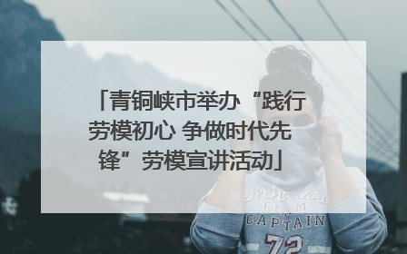 青铜峡市举办“践行劳模初心 争做时代先锋”劳模宣讲活动