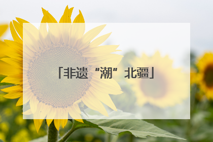 非遗“潮”北疆