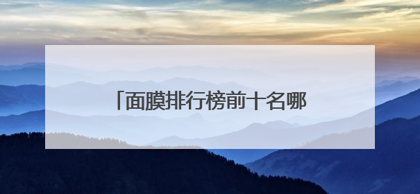 面膜排行榜前十名哪款好？10款公认好用的品牌码住收藏