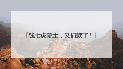 钱七虎院士，又捐款了！