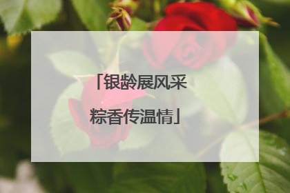 银龄展风采 粽香传温情