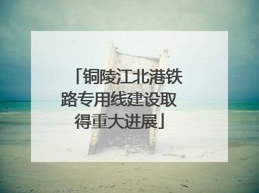 铜陵江北港铁路专用线建设取得重大进展