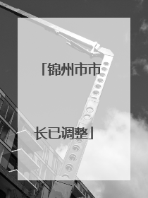 锦州市市长已调整