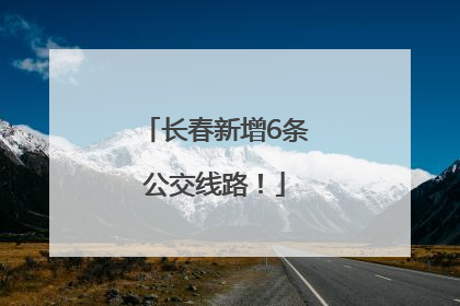 长春新增6条公交线路！