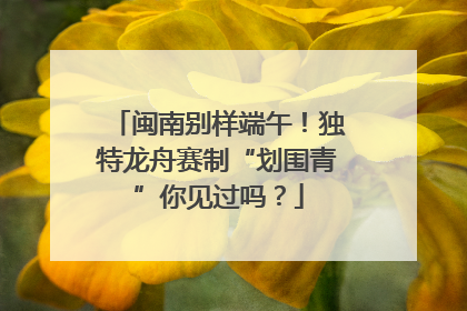 闽南别样端午！独特龙舟赛制“划围青”你见过吗？