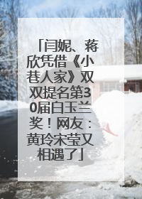 闫妮、蒋欣凭借《小巷人家》双双提名第30届白玉兰奖！网友：黄玲宋莹又相遇了
