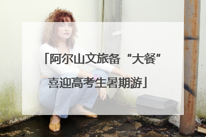 阿尔山文旅备“大餐” 喜迎高考生暑期游