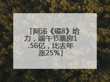 阿汤《碟8》给力，端午节票房1.56亿，比去年涨25%