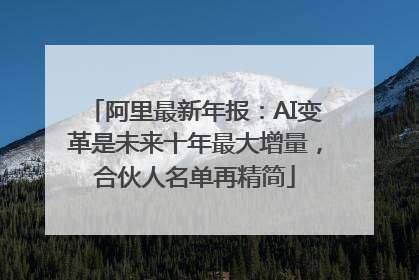 阿里最新年报：AI变革是未来十年最大增量，合伙人名单再精简