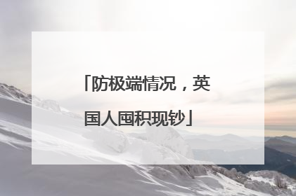 防极端情况，英国人囤积现钞