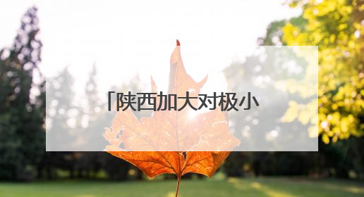陕西加大对极小种群野生植物保护培育让秦岭石蝴蝶焕发新生机
