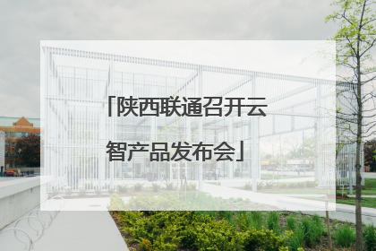 陕西联通召开云智产品发布会