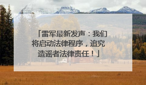 雷军最新发声：我们将启动法律程序，追究造谣者法律责任！