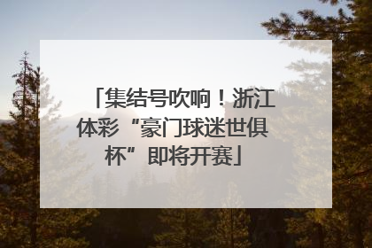 集结号吹响！浙江体彩“豪门球迷世俱杯”即将开赛