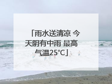 雨水送清凉 今天阴有中雨 最高气温25℃