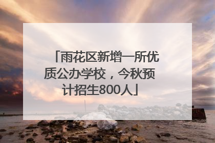 雨花区新增一所优质公办学校，今秋预计招生800人