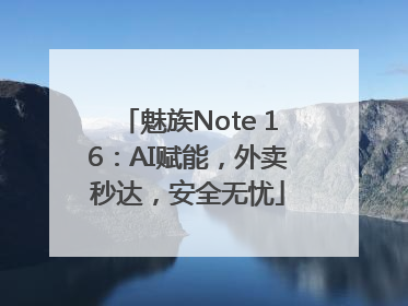 魅族Note 16：AI赋能，外卖秒达，安全无忧
