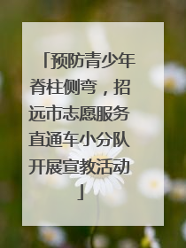 预防青少年脊柱侧弯，招远市志愿服务直通车小分队开展宣教活动