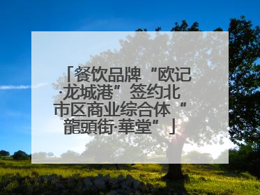 餐饮品牌“欧记·龙城港”签约北市区商业综合体“龍頭街·華堂”