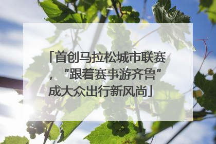 首创马拉松城市联赛，“跟着赛事游齐鲁”成大众出行新风尚