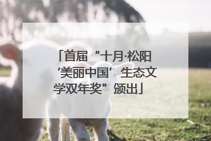 首届“十月·松阳‘美丽中国’生态文学双年奖”颁出