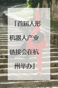 首届人形机器人产业链接会在杭州举办