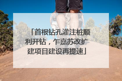 首根钻孔灌注桩顺利开钻，乍嘉苏改扩建项目建设再提速