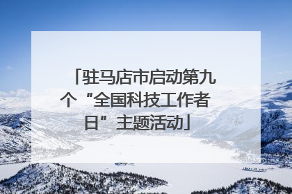 驻马店市启动第九个“全国科技工作者日”主题活动