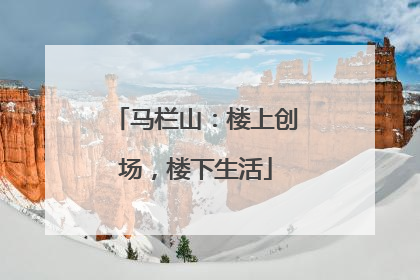 马栏山：楼上创场，楼下生活