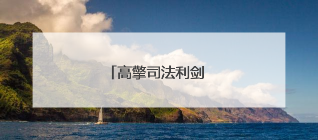 高擎司法利剑 守护人间烟火