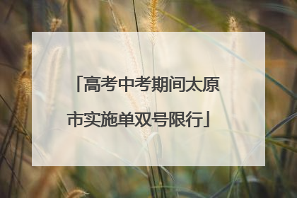 高考中考期间太原市实施单双号限行