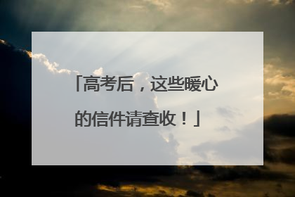 高考后，这些暖心的信件请查收！