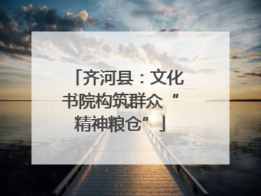 齐河县：文化书院构筑群众“精神粮仓”