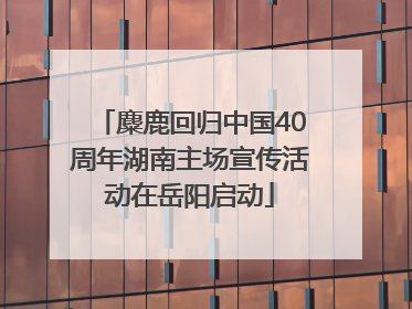 麋鹿回归中国40周年湖南主场宣传活动在岳阳启动