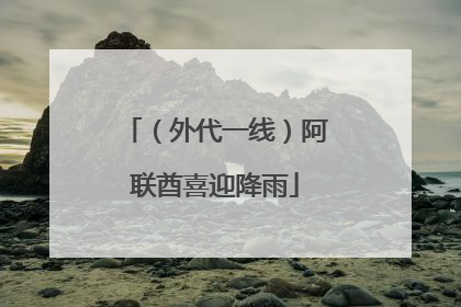 （外代一线）阿联酋喜迎降雨