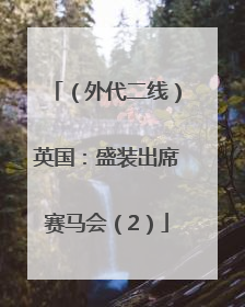 （外代二线）英国：盛装出席赛马会（2）