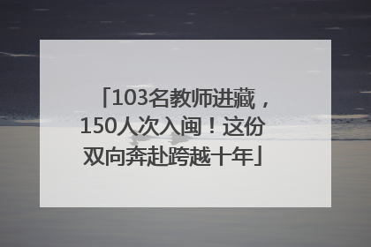 103名教师进藏，150人次入闽！这份双向奔赴跨越十年