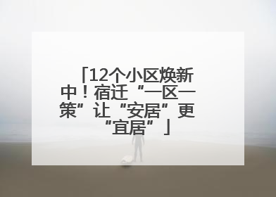 12个小区焕新中！宿迁“一区一策”让“安居”更“宜居”