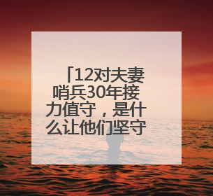 12对夫妻哨兵30年接力值守，是什么让他们坚守在深山孤哨？