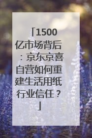 1500亿市场背后：京东京喜自营如何重建生活用纸行业信任？