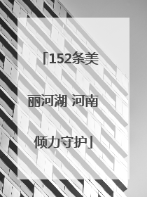 152条美丽河湖 河南倾力守护