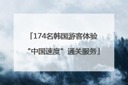 174名韩国游客体验“中国速度”通关服务