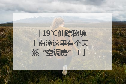 19℃仙踪秘境丨南漳这里有个天然“空调房”！