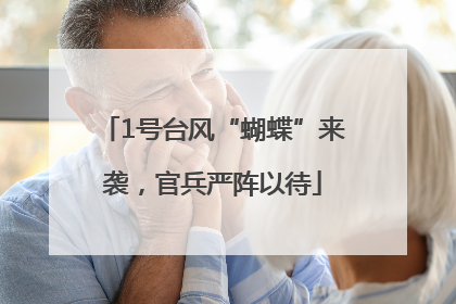 1号台风“蝴蝶”来袭，官兵严阵以待