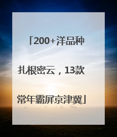 200+洋品种扎根密云，13款常年霸屏京津冀