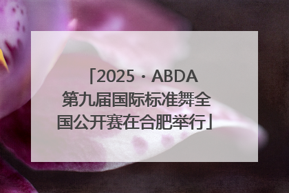 2025・ABDA 第九届国际标准舞全国公开赛在合肥举行