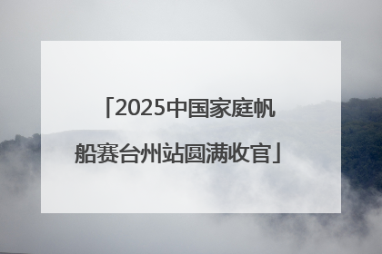 2025中国家庭帆船赛台州站圆满收官
