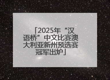2025年“汉语桥”中文比赛澳大利亚新州预选赛冠军出炉