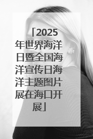 2025年世界海洋日暨全国海洋宣传日海洋主题图片展在海口开展