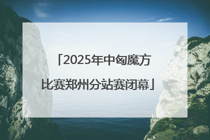 2025年中匈魔方比赛郑州分站赛闭幕